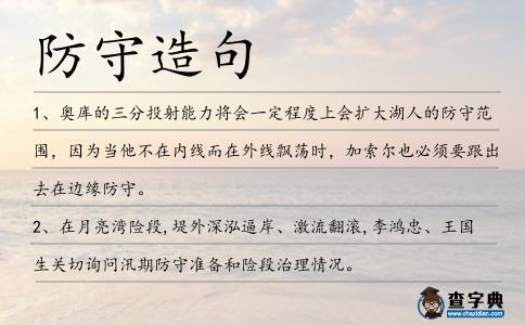防守造句