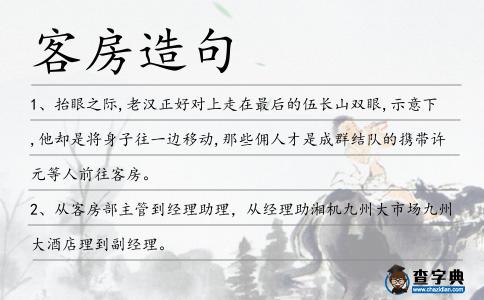 客房造句