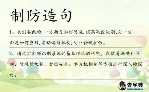 制防造句