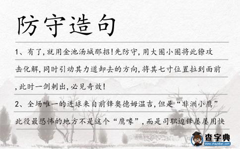 防守造句
