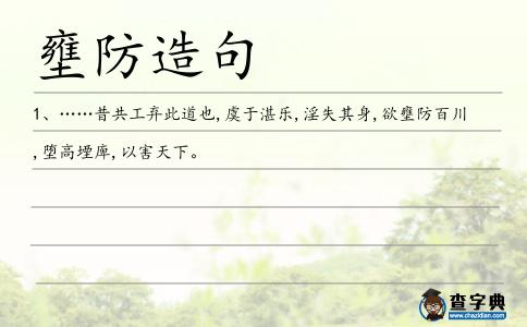 壅防造句