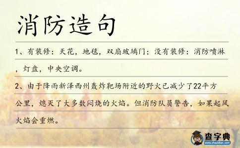 消防造句