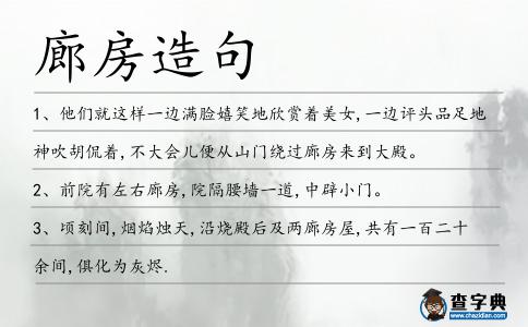 廊房造句