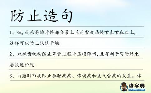 防止造句