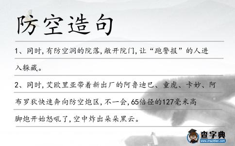 防空造句