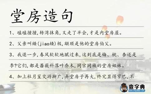 堂房造句