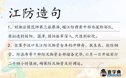 江防造句