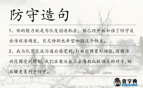 防守造句