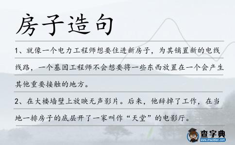 房子造句