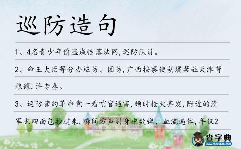 巡防造句