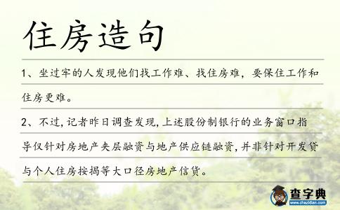 住房造句