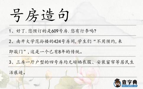 號房造句