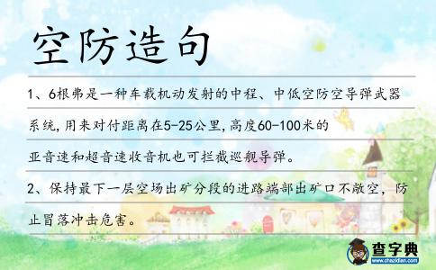 空防造句