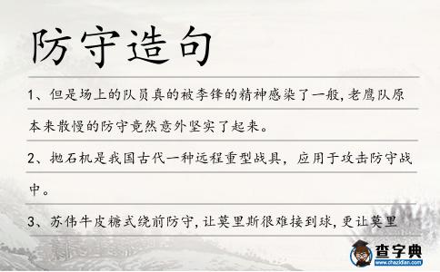 防守造句