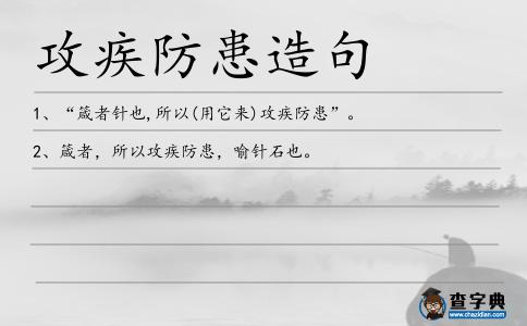 攻疾防患造句