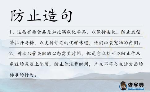 防止造句