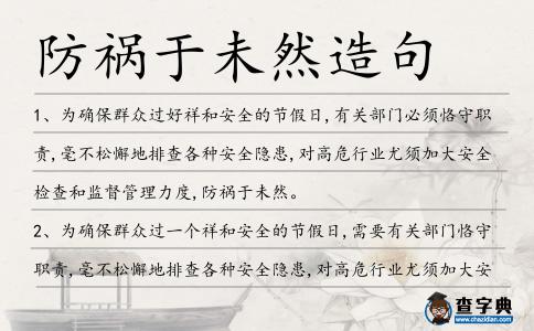 防禍于未然造句