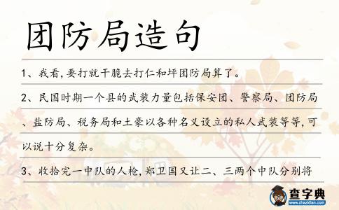 團防局造句