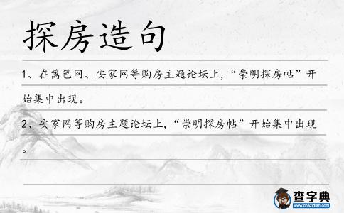 探房造句
