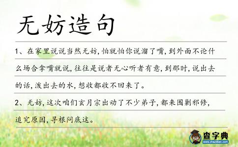 無妨造句