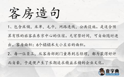 客房造句