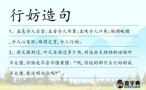 行妨造句
