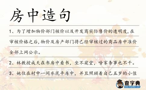 房中造句