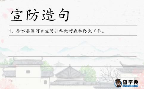 宣防造句