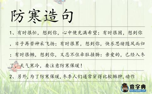 防寒造句