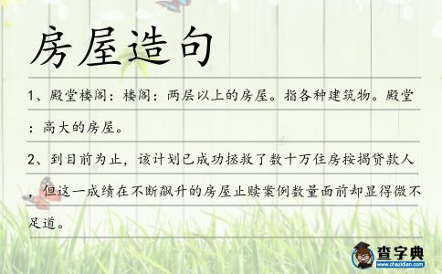 房屋造句