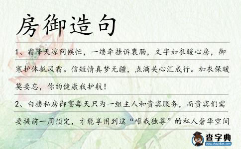 房御造句