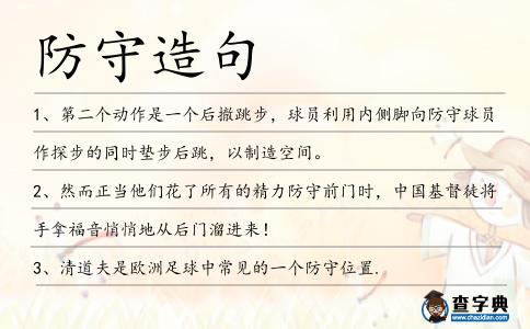 防守造句