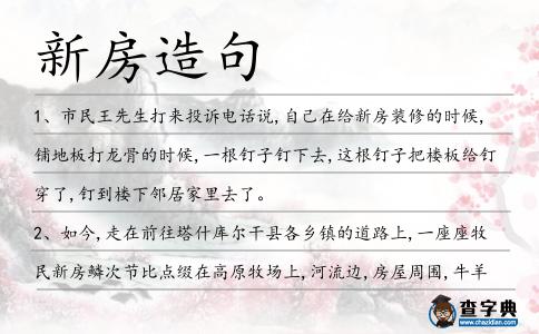 新房造句