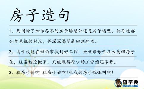 房子造句