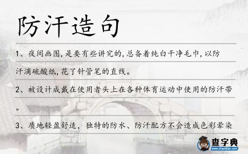 防汗造句