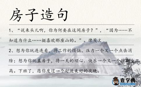 房子造句