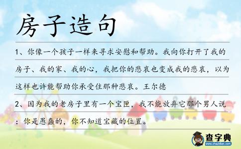 房子造句