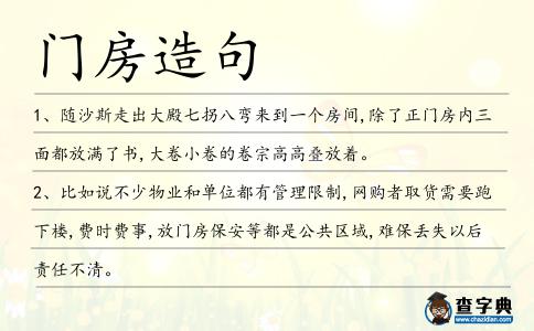 門房造句