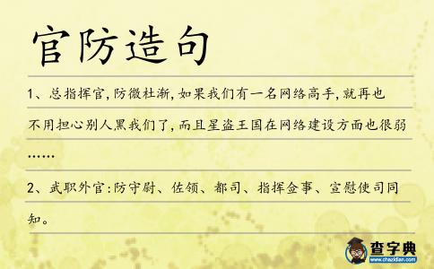 官防造句