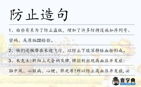 防止造句