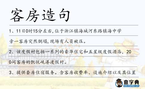 客房造句