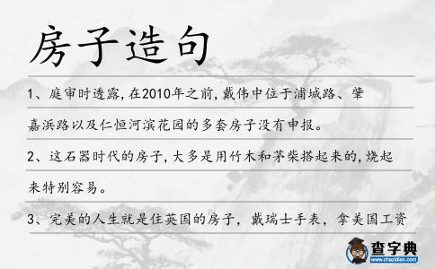 房子造句