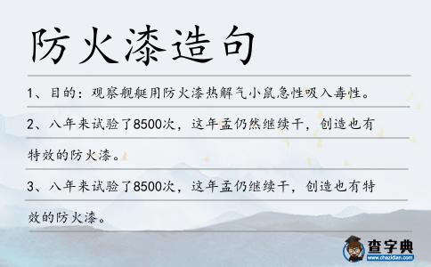防火漆造句