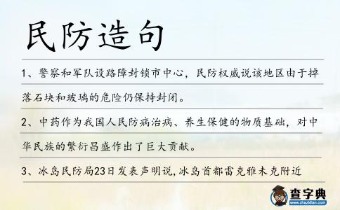 民防造句