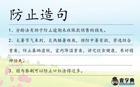 防止造句