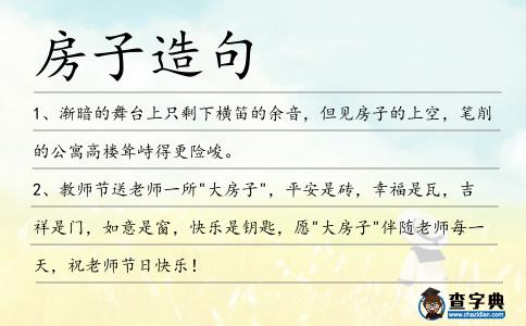 房子造句