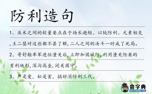 防利造句