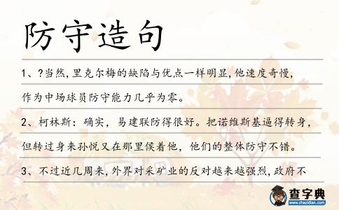 防守造句