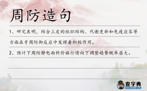 周防造句