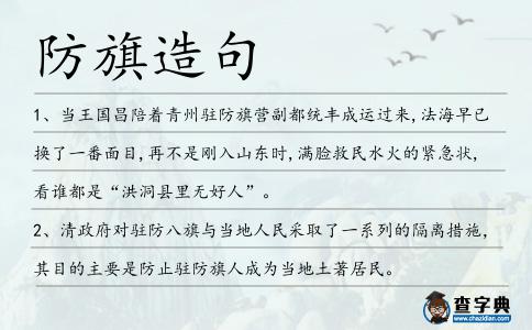 防旗造句